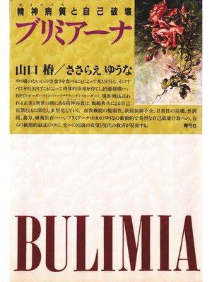 cover image of ブリミアーナ　精神病質（サイコパス）と自己破壊